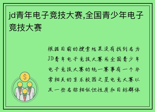 jd青年电子竞技大赛,全国青少年电子竞技大赛