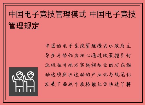 中国电子竞技管理模式 中国电子竞技管理规定