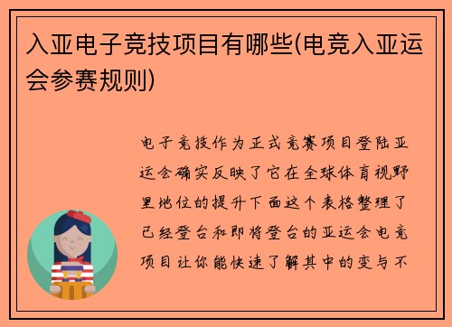 入亚电子竞技项目有哪些(电竞入亚运会参赛规则)