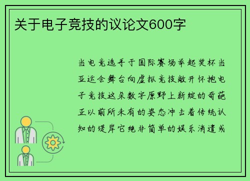 关于电子竞技的议论文600字