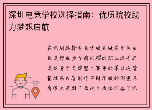 深圳电竞学校选择指南：优质院校助力梦想启航