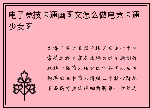 电子竞技卡通画图文怎么做电竞卡通少女图